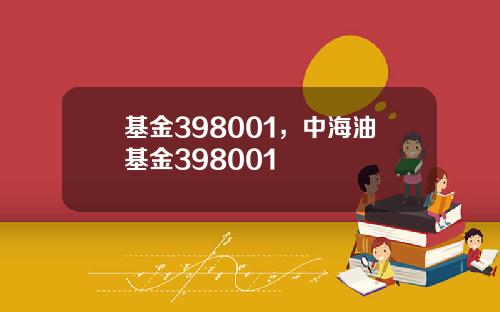 基金398001，中海油基金398001