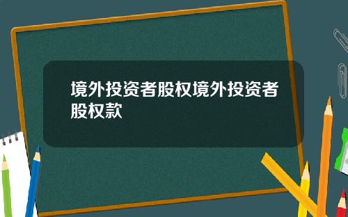 境外投资者股权境外投资者股权款