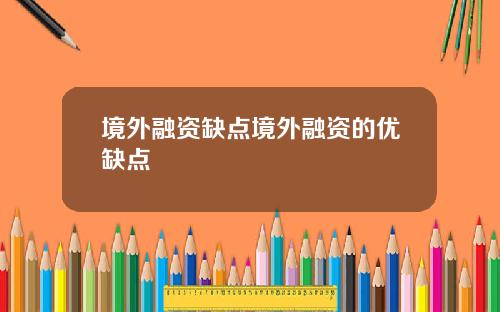 境外融资缺点境外融资的优缺点