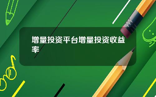 增量投资平台增量投资收益率