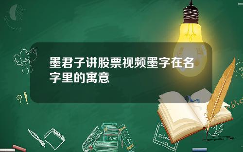墨君子讲股票视频墨字在名字里的寓意