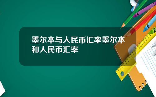 墨尔本与人民币汇率墨尔本和人民币汇率