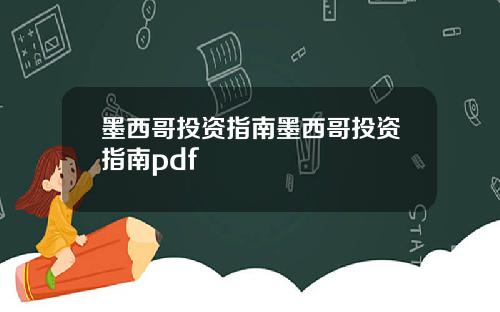 墨西哥投资指南墨西哥投资指南pdf