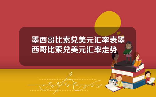 墨西哥比索兑美元汇率表墨西哥比索兑美元汇率走势