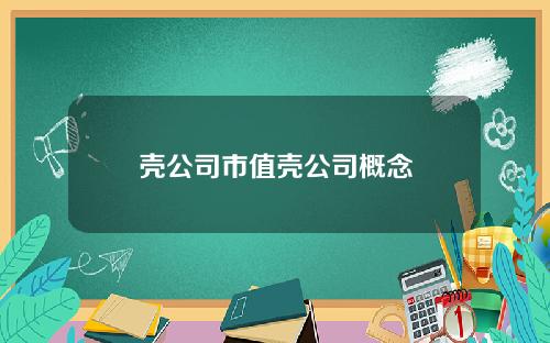 壳公司市值壳公司概念