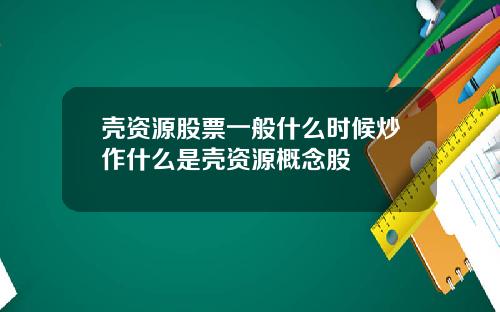 壳资源股票一般什么时候炒作什么是壳资源概念股