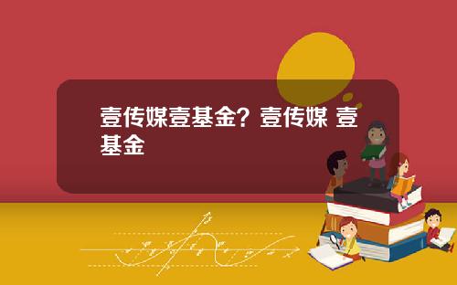 壹传媒壹基金？壹传媒 壹基金