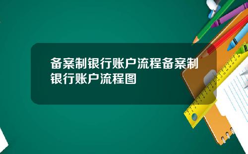 备案制银行账户流程备案制银行账户流程图