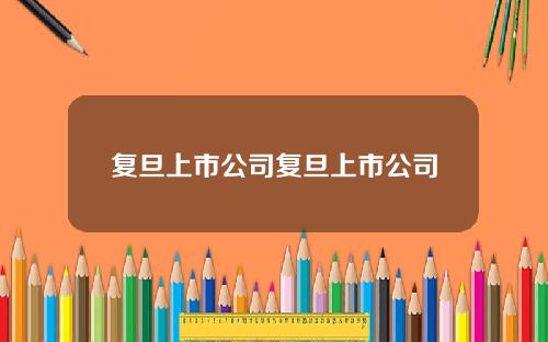 复旦上市公司复旦上市公司