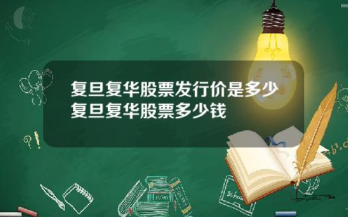 复旦复华股票发行价是多少复旦复华股票多少钱