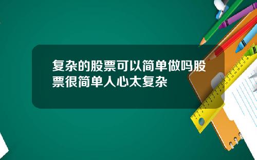 复杂的股票可以简单做吗股票很简单人心太复杂