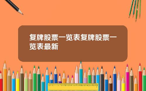 复牌股票一览表复牌股票一览表最新