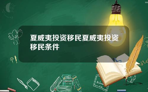夏威夷投资移民夏威夷投资移民条件