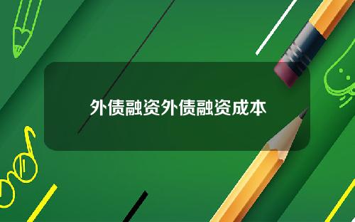 外债融资外债融资成本