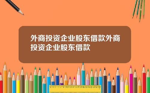 外商投资企业股东借款外商投资企业股东借款