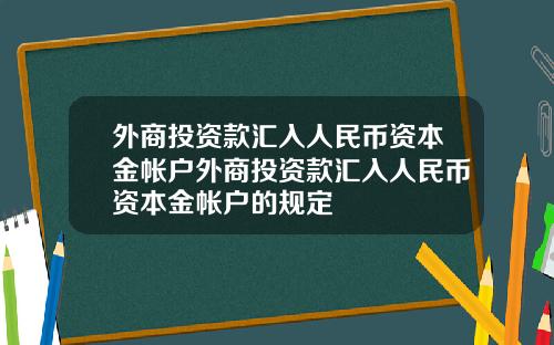 外商投资款汇入人民币资本金帐户外商投资款汇入人民币资本金帐户的规定
