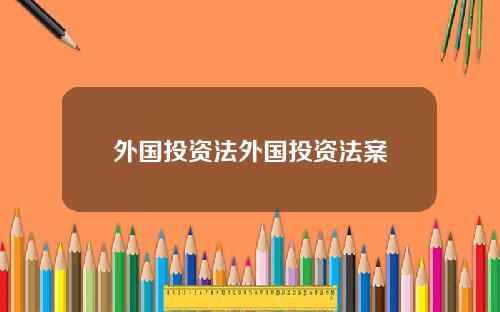 外国投资法外国投资法案