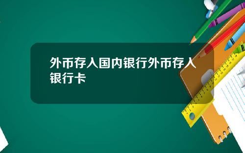 外币存入国内银行外币存入银行卡