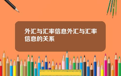 外汇与汇率信息外汇与汇率信息的关系