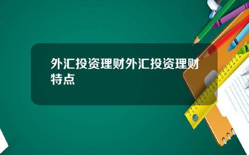 外汇投资理财外汇投资理财特点