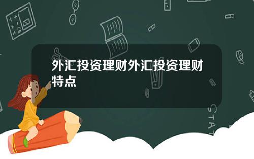 外汇投资理财外汇投资理财特点