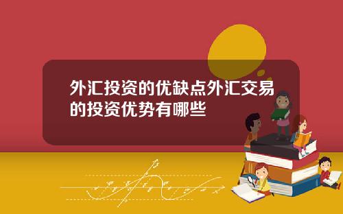 外汇投资的优缺点外汇交易的投资优势有哪些