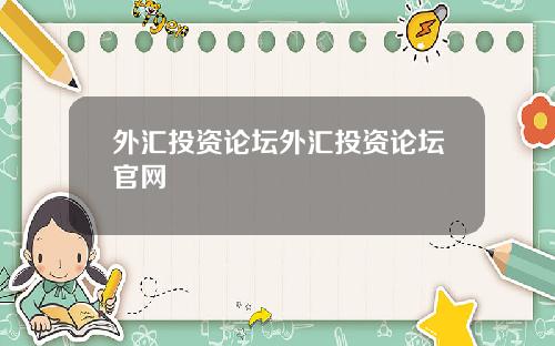 外汇投资论坛外汇投资论坛官网