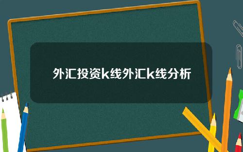外汇投资k线外汇k线分析