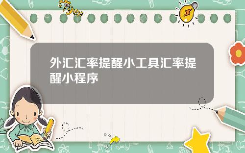 外汇汇率提醒小工具汇率提醒小程序