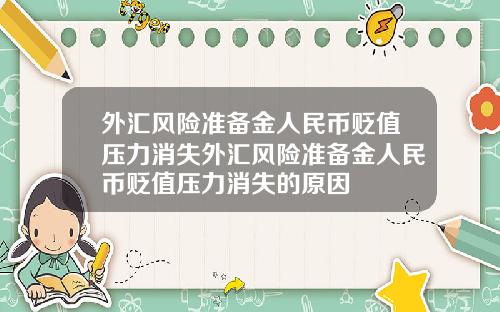 外汇风险准备金人民币贬值压力消失外汇风险准备金人民币贬值压力消失的原因