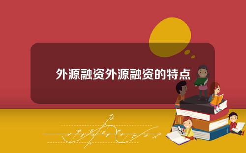 外源融资外源融资的特点