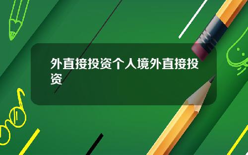 外直接投资个人境外直接投资
