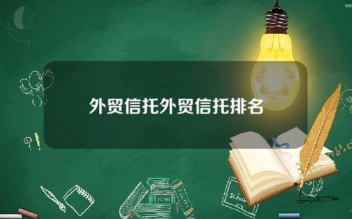 外贸信托外贸信托排名