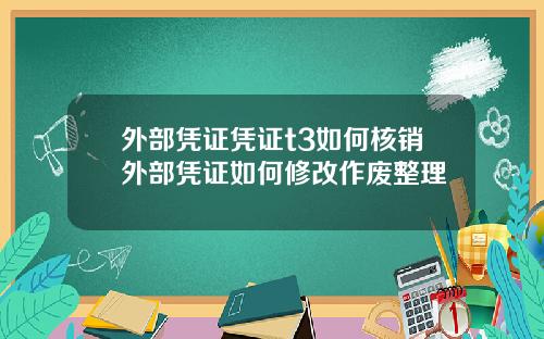 外部凭证凭证t3如何核销外部凭证如何修改作废整理