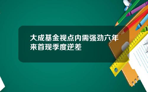 大成基金视点内需强劲六年来首现季度逆差
