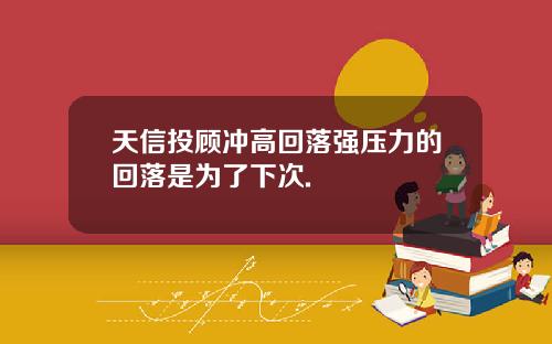 天信投顾冲高回落强压力的回落是为了下次.