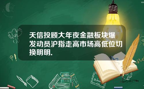 天信投顾大年夜金融板块爆发动员沪指走高市场高低位切换明明.