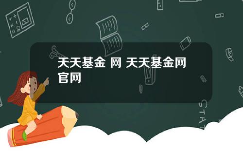 天天基金 网 天天基金网官网