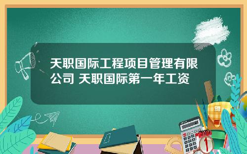 天职国际工程项目管理有限公司 天职国际第一年工资