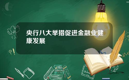 央行八大举措促进金融业健康发展