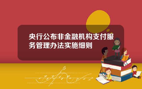 央行公布非金融机构支付服务管理办法实施细则