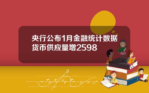 央行公布1月金融统计数据货币供应量增2598