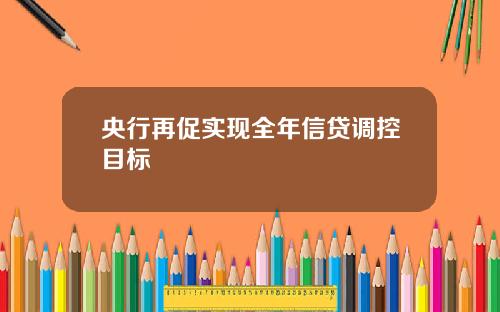 央行再促实现全年信贷调控目标