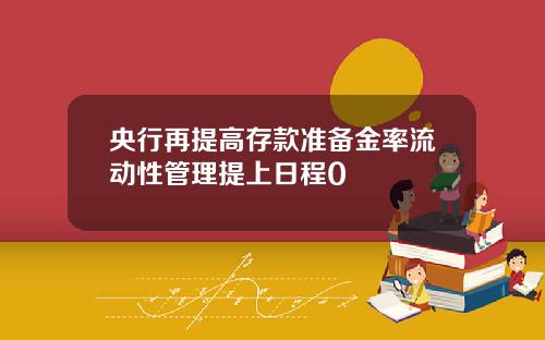 央行再提高存款准备金率流动性管理提上日程0