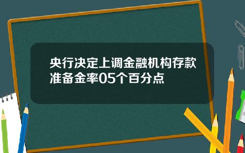 央行决定上调金融机构存款准备金率05个百分点