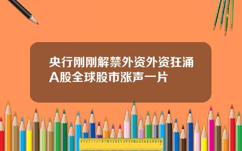 央行刚刚解禁外资外资狂涌A股全球股市涨声一片