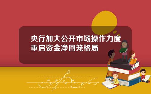 央行加大公开市场操作力度重启资金净回笼格局