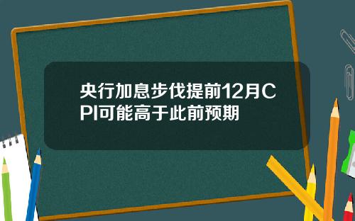 央行加息步伐提前12月CPI可能高于此前预期