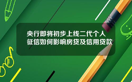 央行即将初步上线二代个人征信如何影响房贷及信用贷款