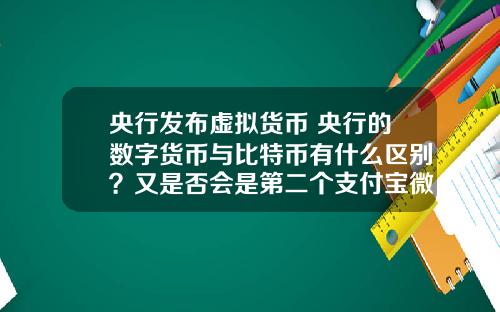 央行发布虚拟货币 央行的数字货币与比特币有什么区别？又是否会是第二个支付宝微信么？
